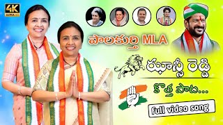 JHANSI REDDY NEW SONG  NRI JHANSI REDDY CONGRESS PARTY SONG  PALAKURTHY MLA  PML MUSIC [upl. by Anya756]