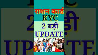 Ration Card KYC  राशन कार्ड केवाईसी  EKYC Ration Card  EKYC Ration Card Last Date [upl. by Hesoj]