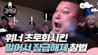 강식당1 요즘 청년들 위너를 다 뒤집어버린 강호동 창법 ㅣEP610 [upl. by Eelsew438]