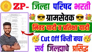 ग्रामसेवक निवड व प्रतीक्षा यादी जाहिर 2024  Gramsevak Merit List PDF out  Zp Gramsevak result 2024 [upl. by Sebbie]