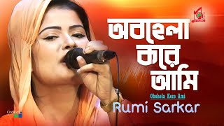 Rumi Sarkar  Obohela Kore Ami  অবহেলা করে আমি  Bangla Baul Gaan 2022  Music Audio [upl. by Chee219]