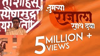 Tumchya Raja La Sath Dya  RAJ THACKERAY  MNS  Promotional Video [upl. by Eigriv327]