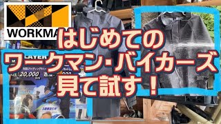 【キャンプ、バイク用品】はじめてのワークマン・バイカーズ見て試す！ [upl. by Haymo]