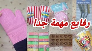 أهم رفايع مطبخ في جهاز العروسة☺️حاجات اساسية مينفعش تستغني عنها👌 [upl. by Fredericka]