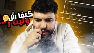 مشيت شفت شنو كيقلبو المغاربة فيوتيوب  لقيت لعجب 😂 [upl. by Ettigirb229]