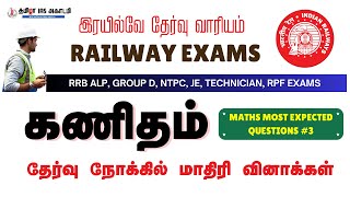 RRB MATHS MOST EXPECTED QUESTIONS3  RRB EXAMS TAMIL  RRB NEW VACANCY 2024 [upl. by Nytsirt260]