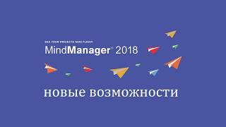 ПОДРОБНЫЙ обзор новых возможностей пакета Mindjet MindManager 2018 [upl. by Leilamag]