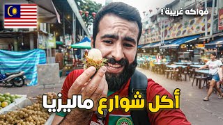 وأخيرا وصلت إلى ماليزيا وأكلت فواكه غريبة في الشارع 🥭🇲🇾 [upl. by Obaza]