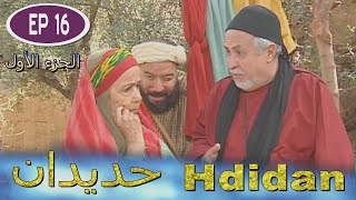 Série Hdidan S1 EP 16  مسلسل حديدان الجزء الأول الحلقة السادسة عشر [upl. by Budwig]