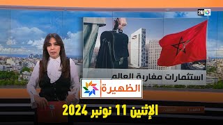 الظهيرة  الإثنين 11 نونبر 2024 [upl. by Kerin695]