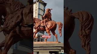 छत्रपती शिवाजी महाराज सोलापूर  samsung shivaji chatrapatishivajimaharaj history love trendi [upl. by Uke672]