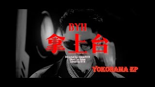 BYH  拿上台 OFFICIAL MUSIC VIDEO [upl. by Cerell]