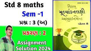 std 8 Maths assignment solution 2024 પ્રશ્ન 3 અ પ્રકરણ 2dhoran 8 ganit assignment solution 2024 [upl. by Barde]