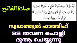 صلاة فاتح  സ്വലാത്തുൽ ഫാത്തിഹ് swalathul fathih 33 തവണ ചൊല്ലി ദുആഅ് ചെയ്യുന്നു swalathulfathih [upl. by Kyred]