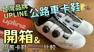 台灣品牌台灣製造！開箱新買的一雙公路車卡鞋 ｜ 入門級公路車卡鞋開箱 ｜ UPLINE公路車卡鞋、與Shimano RP2比較 【小島單車】 [upl. by Mariam]