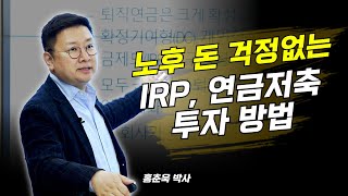 홍춘욱의 경제특강 노후 돈 걱정없는 IRP amp 연금저축 투자방법 2부 [upl. by Alyk]