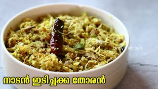 നാടൻ ഇടിച്ചക്ക തോരൻ  Idichakka Thoran Recipe Malayalam  Tender JackFruit Stir Fry  Idiyan Chakka [upl. by Llerihs]