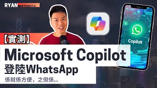 WhatsApp 上的 Microsoft Copilot AI 助手【詳細實測】 ai教學 廣東話 [upl. by Yruy290]