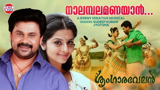 Nalambalamanayan  നാലമ്പലമണയാന്‍  Dileep Vedhika  Berny Ignatius  Sringaravelan  Lyrical Video [upl. by Sabba698]