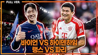 실시간 이강인 김민재 선발 바이에른 뮌헨 vs 하이덴하임 랭스vs파리 [upl. by Einnahc578]