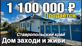 ДОМ БОМБА ПО ЦЕНЕ 1 100 000 РУБЛЕЙ Ставропольский край 8 918 453 14 88 [upl. by Zohar600]