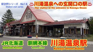 【駅訪問シリーズ No18】♨︎川湯温泉への玄関口の駅♨︎ JR北海道・釧網本線 川湯温泉駅【JR北海道】 [upl. by Ajnos893]