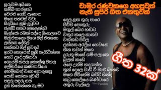 හදවතේ ගායකයා චාමර රණවකගෙ සුපිරි ගීත එකතුවක් ගීත 32ක් chamararanawaka songs [upl. by Pittman24]