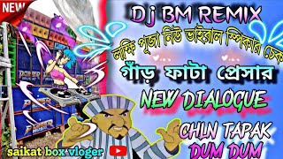 dj bm remix লক্ষি পূজা নিউ ভাইরাল স্পিকার চেক গাঁড় ফাটা প্রেসার chln tapak dum dum [upl. by Arataj]