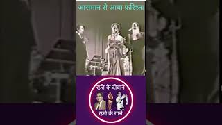 आसमान से आया फ़रिश्ता mohdrafi live mohd song indiansinger mohammedrafisongs [upl. by Norrie261]