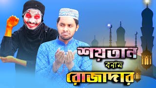 শয়তান বনাম রোজাদার। Rojadar Vs Soytan  Bangla New Funny Video  দেশী CID বাংলা [upl. by Nnylassej]