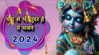 🔴 LIVE चाँद से भी सुन्दर है ये भजन 2024 KRISHNA BHAJAN [upl. by Eelsnia]