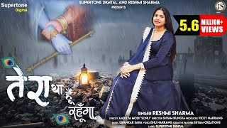 चाहे जैसे मुझे रख लो TERA RAHUNGA MAIN  RESHMI SHARMA SHYAM BHAJAN  4K HD VIDEO  SUPERTONE [upl. by Atekehs]