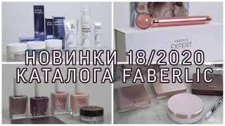 НОВИНКИ 182020 КАТАЛОГА FABERLIC  Вера Ляба [upl. by Rigdon925]