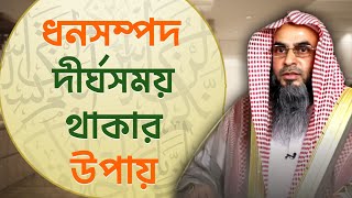 ধনসম্পদ দীর্ঘসময় থাকার উপায়  Sheikh Motiur Rahman Madani [upl. by Ahsikyt80]