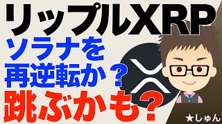 リップル（XRP）上昇継続！〜ソラナを再逆転か？２ドル超えでブレークアウトするかも？ [upl. by Orola]