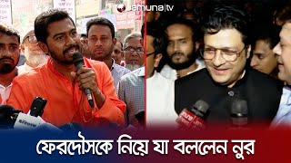 ফেরদৌসকে নিয়া যা বললেন নুর  Nur vs Ferdous  Nomination  Awami League  Election 2024  Jamuna TV [upl. by Jacinda]