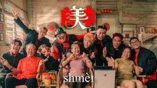 【SHMEI 𠂤美巾】2024 Shmei爆外婆新年歌 《朱浩仁 蔡恩雨 SteadyGang 郭晓东 黄震宇 Isaac邬凯名 WoobyGan》OFFICIAL MV [upl. by Serica]