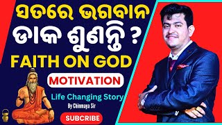 ସତରେ ଭଗବାନ ଅଛନ୍ତିA Life Changing Story For EveryoneMotivation By Chinmaya SirFAITH ON GOD [upl. by Lemra590]