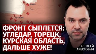 Фронт сыплется Угледар Торецк Курская область дальше хуже  Алексей Арестович  Канал Центр [upl. by Spence]