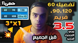 حصري لكل الهواتف😱🔥تفعيل 90 فريم ببجي موبايل التحديث الجديد 35 تفعيل 120 فريم ببجي  تفعيل 60 فريم [upl. by Ymeon]