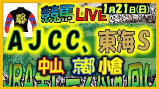 2024年1月21日【中央競馬ライブ配信】全レースライブ！！ＡＪＣＣ、東海Ｓ。中山、京都、小倉 [upl. by Assirk]