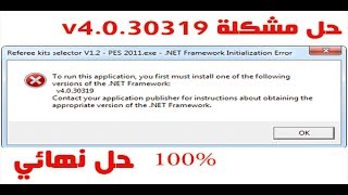 تحميل برنامج net framework 452 وحل مشكلةhow to fix v4030319 v4030319 [upl. by Haseena165]