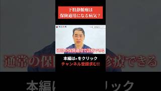 【現役医師が解説】下肢静脈瘤の治療は保険適用？下肢静脈瘤 病気 こむら返り [upl. by Eihs]