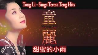 Tong Li 童麗  ถงลี่  Sings Teresa Teng Hits [upl. by Eatnahc]