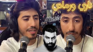 Rap marocain 🇲🇦إبرا راي يؤدي مسلم ناري ورمادي زرعي وحصادي 🇲🇦❤️ [upl. by Mckee]