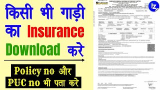 गाड़ी का Policy no निकालकर Policy paper PDF में Download करना सीखे Bike Car PUC no insurance reprint [upl. by Ellenuahs946]