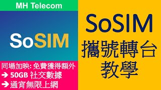 SoSIM 儲值卡攜號轉台教學及注意事項  MNP  附推薦碼送額外福利 [upl. by Ire]