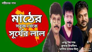 মাঠের সবুজ থেকে  Mather Sobuj Theke  Andrew Kishore  Milu  Kumar Bishwajit  Gohiner Gaan 143 [upl. by Armalla]