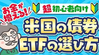 【米国ETF】押さえておきたい！米国債券ETFの選び方！ 債券 おすすめ 債券ETF 投資信託 おすすめ 米国ETF [upl. by Cobby967]