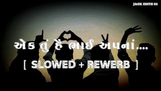 Ak Tu He Bhai Apna  એક તું હે ભાઈ અપના  slowedreverb  lofi mix Gujarati song [upl. by Fasto]